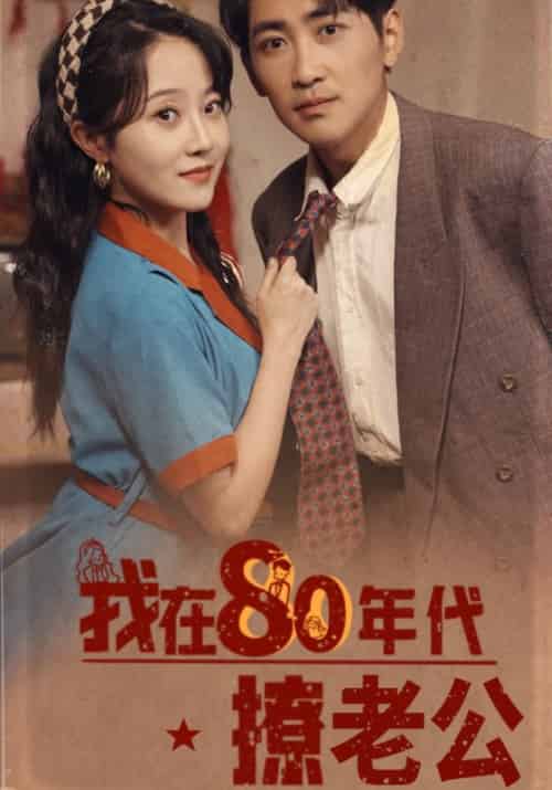 我在80年代撩老公（92集全）谢铭辰＆宋晓苒 - 傲图好剧