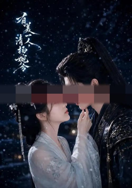 有美一人，清扬婉兮（60集全）AI短剧