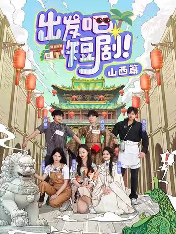 出发吧短剧山西篇（6集全）马小宇＆舒童＆滕泽文＆余茵＆觅七＆白方文 - 傲图好剧