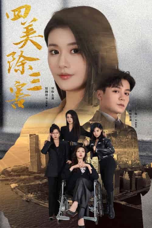 四美除三害＆重生主妇黑化实录（51集全）屈婉琼 - 傲图好剧