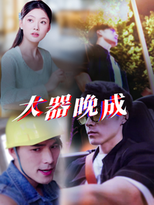 大器晚成（63集全） - 傲图好剧