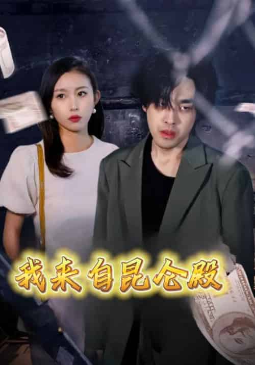 我来自昆仑殿（70集全）吴用＆赵敏 - 傲图好剧