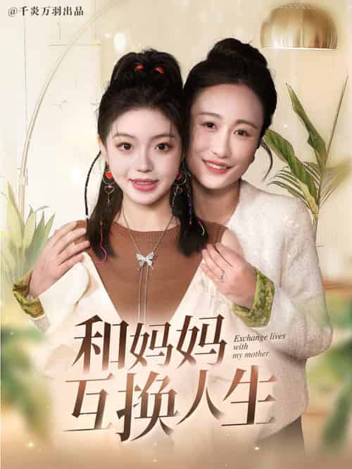 和妈妈呼唤人生（60集全）张美慧＆宋星颐 - 傲图好剧