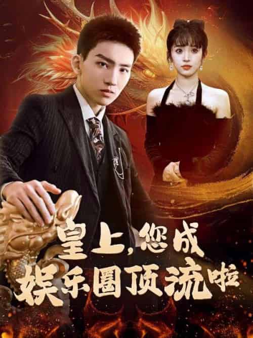 皇上，您成娱乐圈顶流啦（79集全）秦骁＆苏云锦 - 傲图好剧