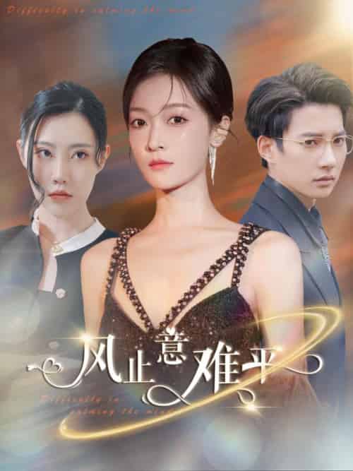 风止意难平（100集全）顾宁安＆顾言承 - 傲图好剧