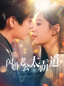 闪婚老公太霸道（100集全） - 傲图好剧