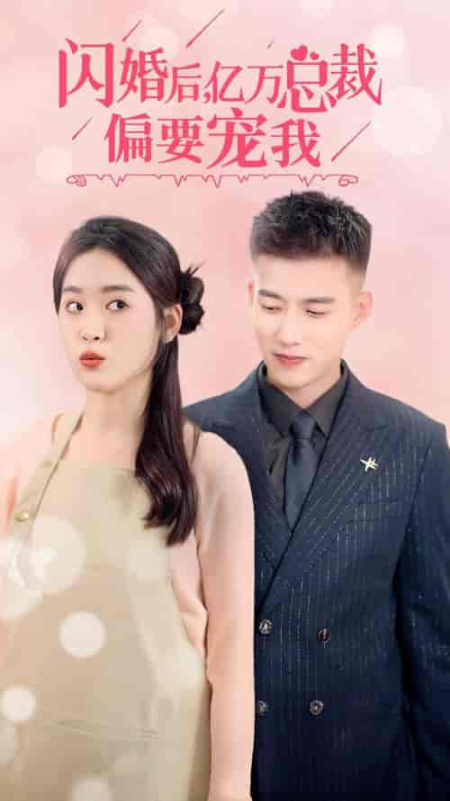 闪婚后,亿万总裁把我宠上天 闪婚后,亿万总裁把我宠上天