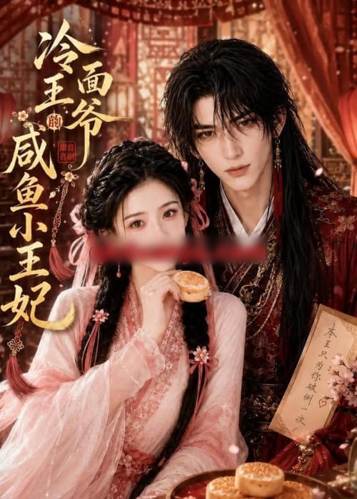 冷面王爷的咸鱼小王妃（33集全）AI短剧