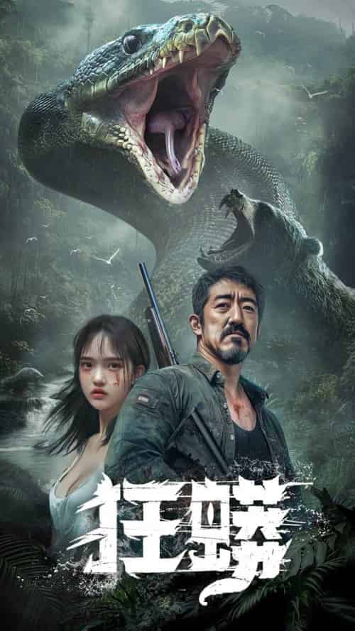 狂蟒（12集全）首部AI短剧 - 傲图好剧