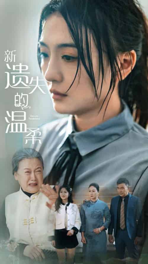 新遗失的温柔（77集全）王寒阳＆唐瑞雪＆林昱希 - 傲图好剧
