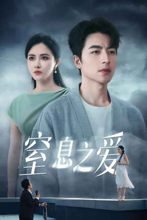 窒息之爱（45集全）柯以＆吴昊 - 傲图好剧