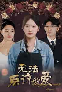 无法原谅的爱（80集）韩琪 - 傲图好剧