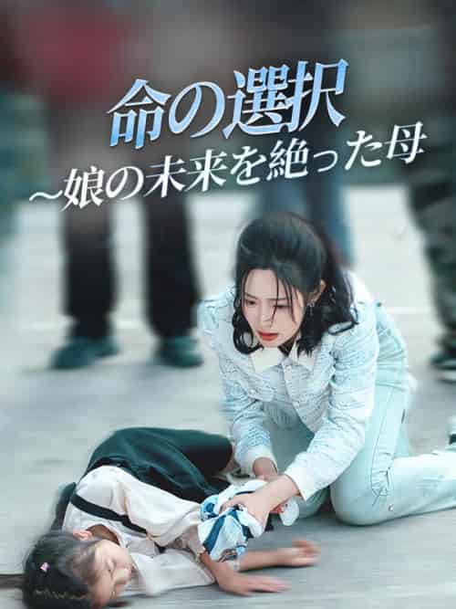 命の選択 〜娘の未来を絶った母（29集全）山口恵理＆小林聖子 - 傲图好剧