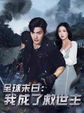 全球末日我成了救世主（82集）王宇峰＆岳雨婷 - 傲图好剧