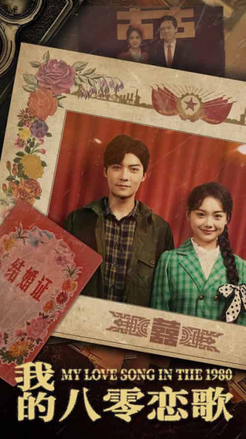我的八零恋歌（60集全）方正男 - 傲图好剧