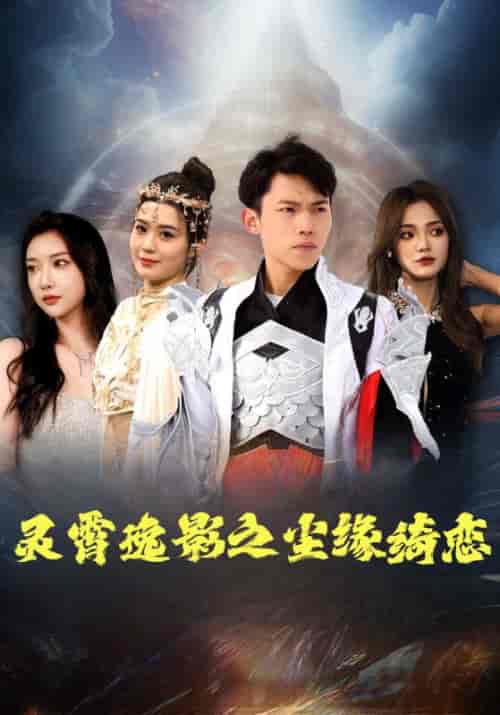 灵霄逸影之尘缘绮恋（97集全）罗战＆萧玥 - 傲图好剧