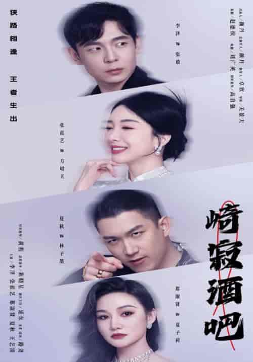 崎寂酒吧（100集） - 傲图好剧