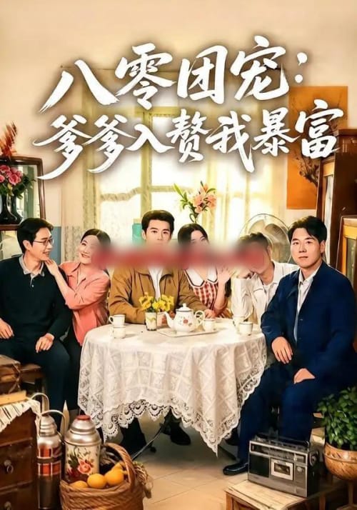 八零团宠：爹爹入赘我暴富（68集全）张凤鑫＆蒲雨童