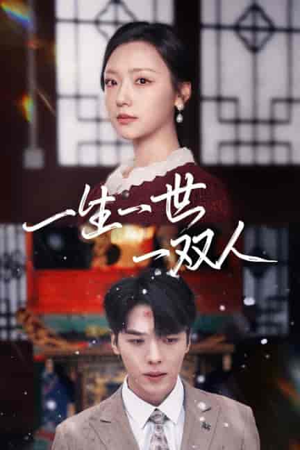 一生一世一双人（42集全）卡戎＆彩彩云 - 傲图好剧