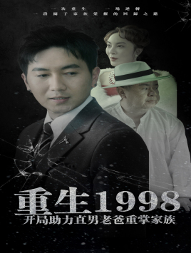 重生1998开局助力直男老爸重掌家族（72集） - 傲图好剧