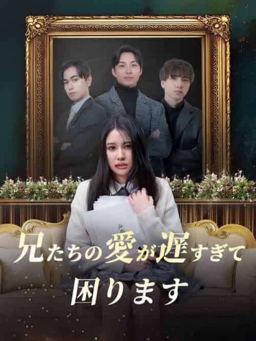 兄たちの愛が遅すぎて、困ります（63集全）森青葉＆宮本龍之介 - 傲图好剧