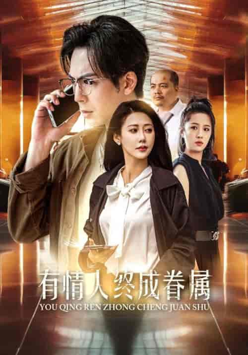 有情人终成眷属（38集全）邰靖懿 - 傲图好剧