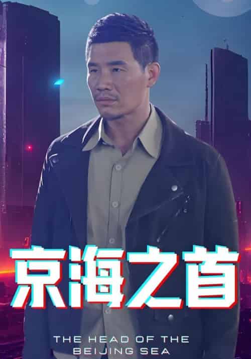 京海之首 京海之首