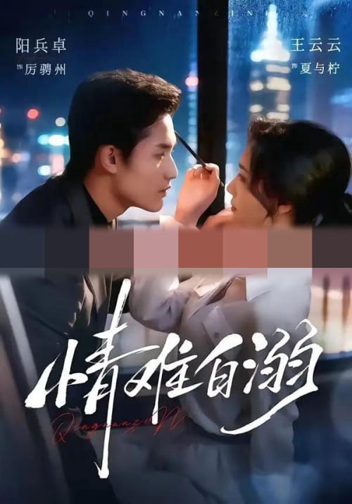 情难自溺（80集全）阳兵卓＆王云云（1080P）