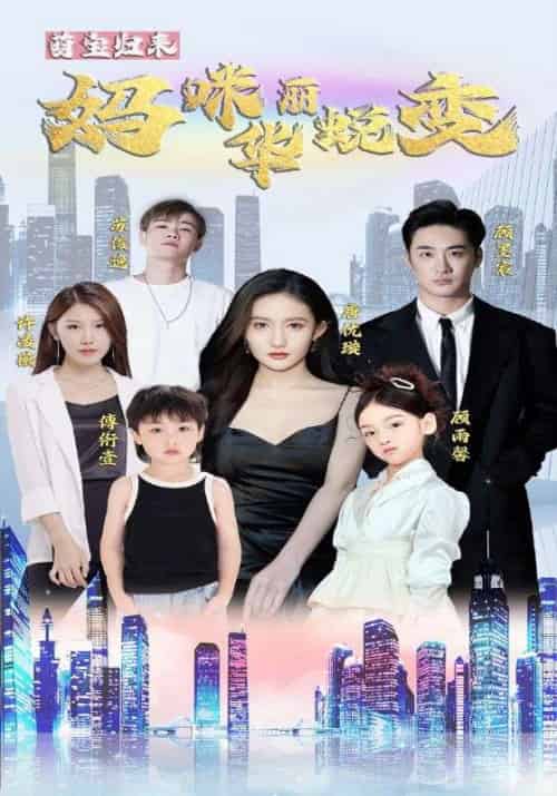 萌宝归来妈咪华丽蜕变（87集全）顾墨宸＆唐优璇 - 傲图好剧