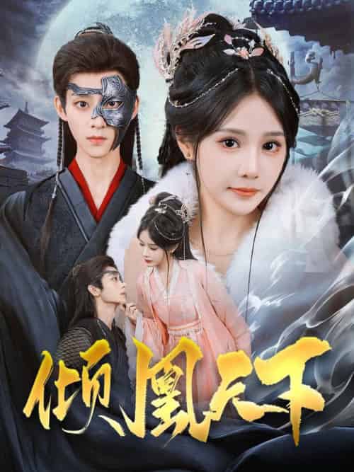 倾凰天下（84集全）吴昊＆苏杉杉