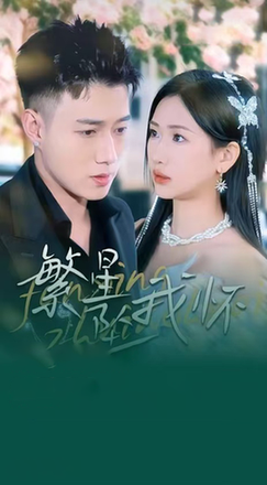 繁星坠我怀＆再次爱上你（79集全）黄文博＆张予湉 - 傲图好剧