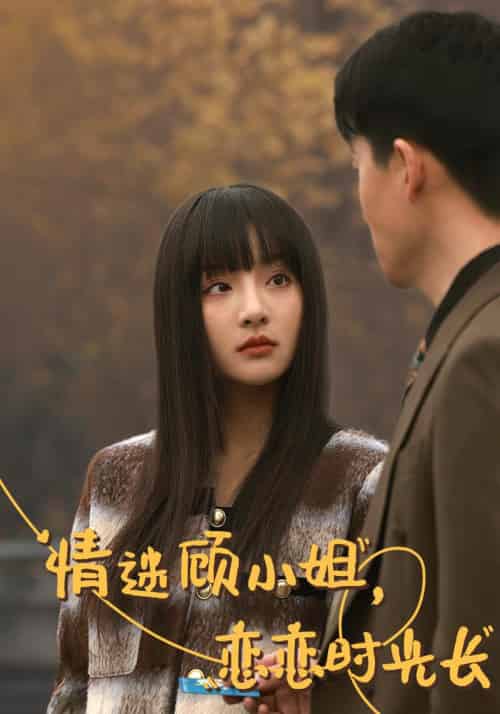 情迷顾小姐，恋恋时光长（61集全）陆修年＆顾曼笙 - 傲图好剧