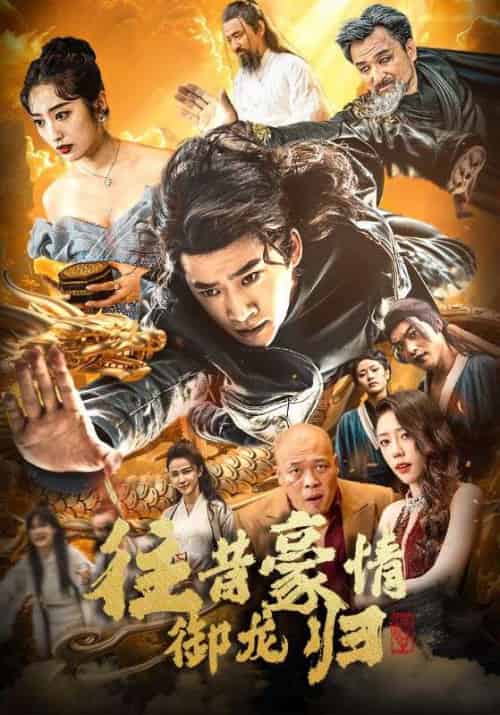 往昔豪情御龙归（78集全）林凡＆陈青烟 - 傲图好剧