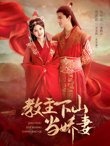 教主下山当娇妻（80集全） - 傲图好剧