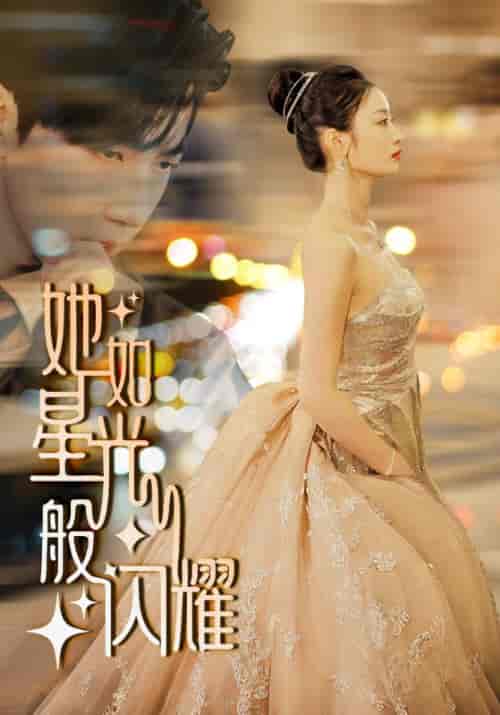 她如星光般闪耀（64集） - 傲图好剧