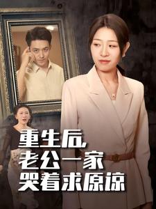 重生后，老公一家哭着求原谅（34集全）姜懿秦 - 傲图好剧