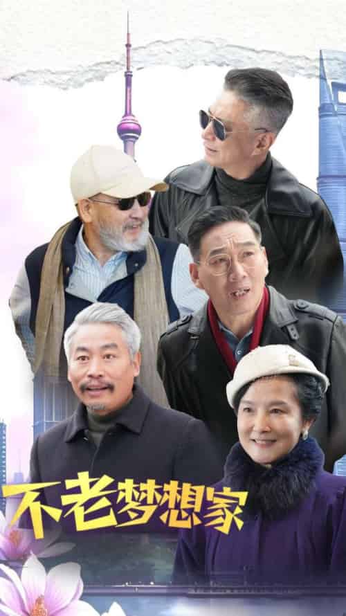 不老梦想家（48集全） - 傲图好剧