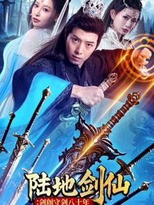 陆地剑仙：剑阁守剑八十年（90集全） - 傲图好剧