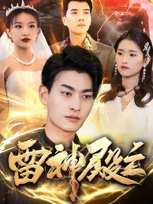 雷神殿主（95集全）魏琳儒＆邹子欣 - 傲图好剧
