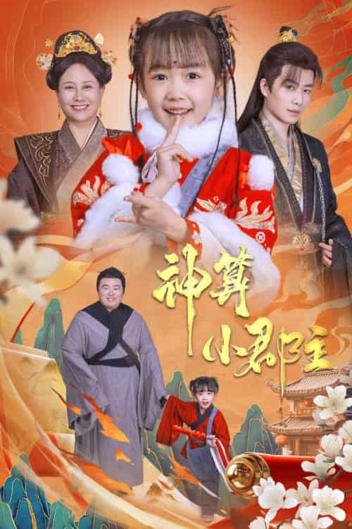 神算小郡主＆爹爹！你命中缺我（35集） - 傲图好剧