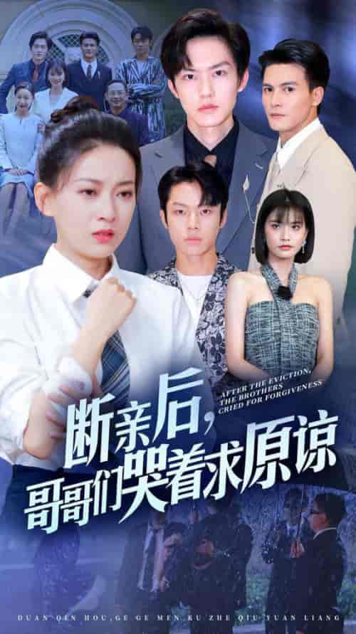 断亲后，哥哥们哭着求原谅（72集） - 傲图好剧