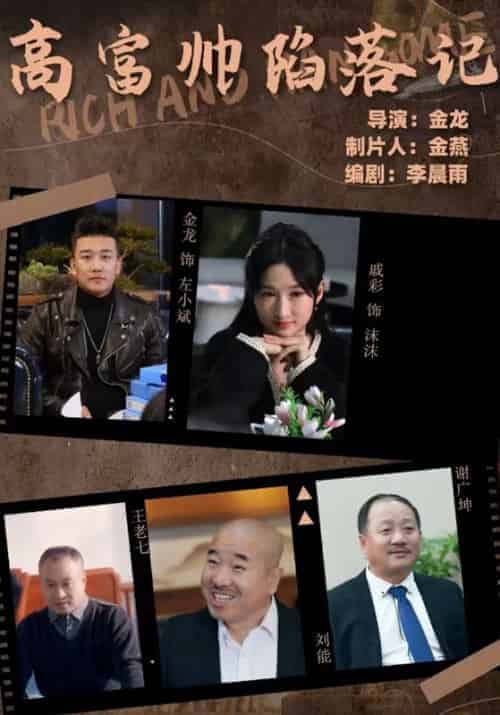 高富帅陷落记（50集全）左小斌＆林沫沫 - 傲图好剧