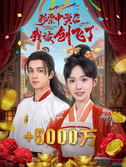 彩票中奖后我被创飞了（58集全）陈政阳＆贾翼萱 - 傲图好剧