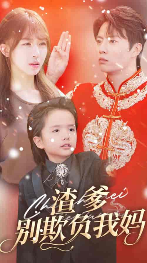 渣爹别欺负我妈（31集全）房蕾 - 傲图好剧