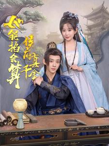 侯府真千金她能掐会算（80集）吴昊＆李智颖 - 傲图好剧