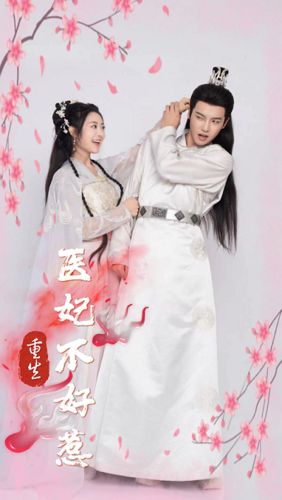 重生医妃不好惹(81集)