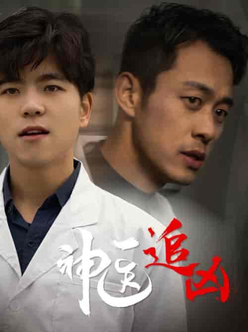 神医追凶（80集全） - 傲图好剧