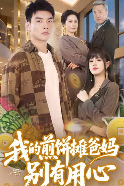 我的煎饼摊爸妈别有用心（62集全）甜一＆杨川北 - 傲图好剧