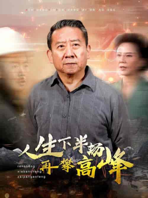 人生下半场再攀高峰（39集全） - 傲图好剧