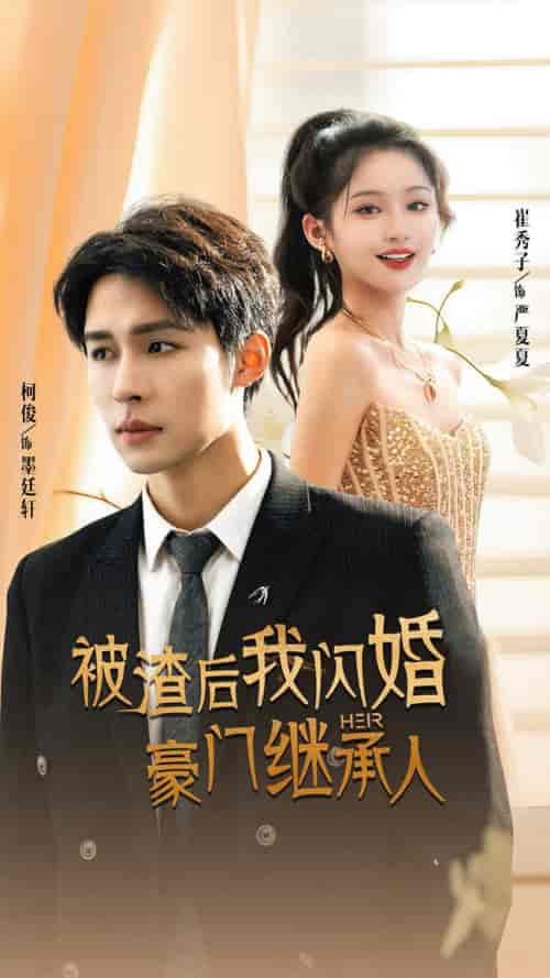 被渣后我闪婚了豪门继承人 被渣后我闪婚了豪门继承人